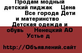 Продам модный детский пиджак  › Цена ­ 1 000 - Все города Дети и материнство » Детская одежда и обувь   . Ненецкий АО,Устье д.